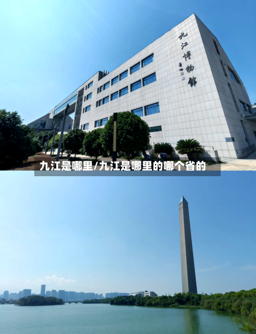 九江是哪里/九江是哪里的哪个省的-第1张图片