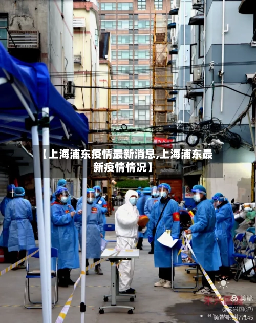 【上海浦东疫情最新消息,上海浦东最新疫情情况】-第1张图片