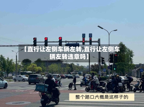 【直行让左侧车辆左转,直行让左侧车辆左转违章吗】-第1张图片