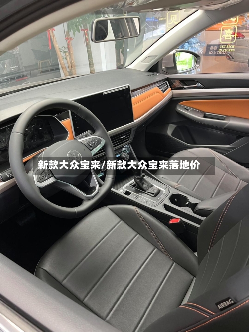 新款大众宝来/新款大众宝来落地价-第1张图片