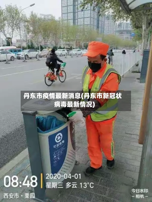 丹东市疫情最新消息(丹东市新冠状病毒最新情况)-第1张图片