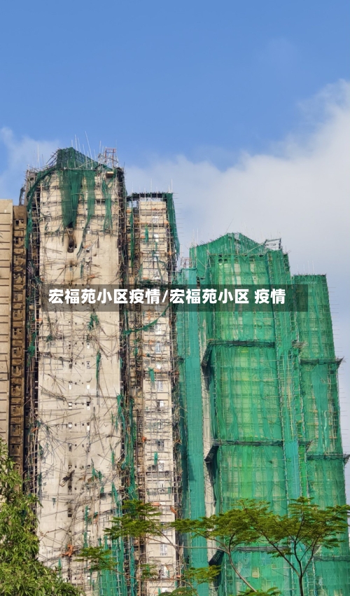 宏福苑小区疫情/宏福苑小区 疫情-第1张图片