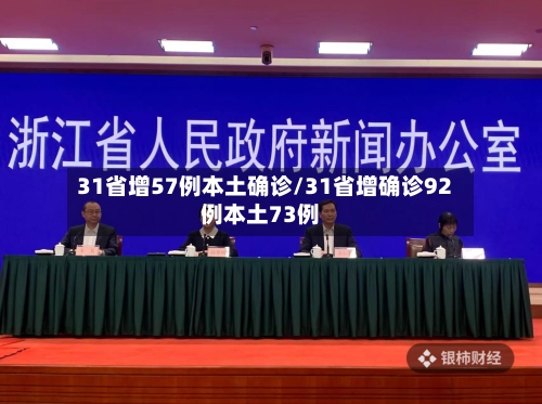 31省增57例本土确诊/31省增确诊92例本土73例