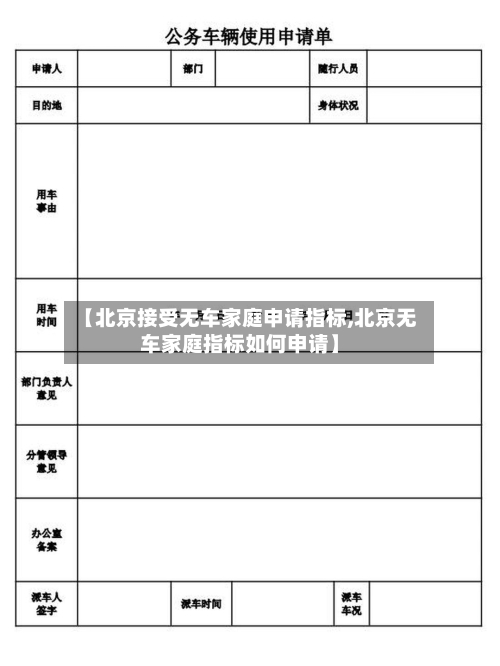 【北京接受无车家庭申请指标,北京无车家庭指标如何申请】-第1张图片