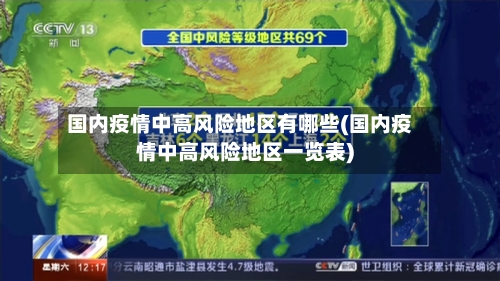 国内疫情中高风险地区有哪些(国内疫情中高风险地区一览表)-第1张图片