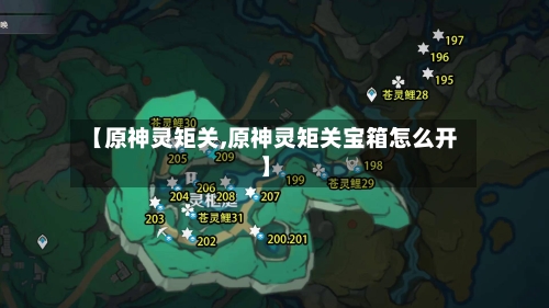 【原神灵矩关,原神灵矩关宝箱怎么开】-第1张图片