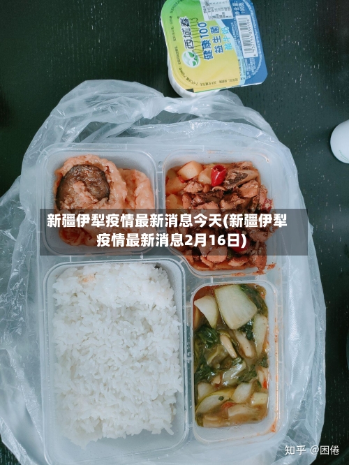 新疆伊犁疫情最新消息今天(新疆伊犁疫情最新消息2月16日)-第1张图片