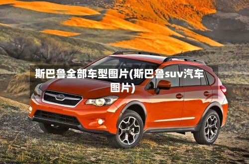 斯巴鲁全部车型图片(斯巴鲁suv汽车图片)-第1张图片
