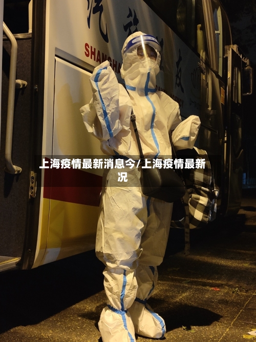 上海疫情最新消息今/上海疫情最新况-第1张图片