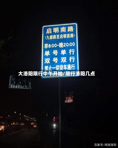 大洛阳限行中午开始/限行洛阳几点-第2张图片