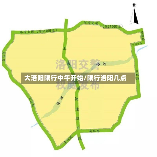 大洛阳限行中午开始/限行洛阳几点-第1张图片