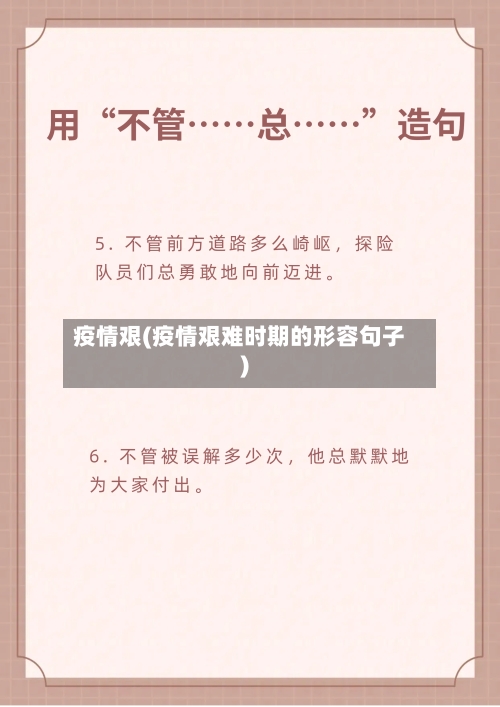 疫情艰(疫情艰难时期的形容句子)-第1张图片
