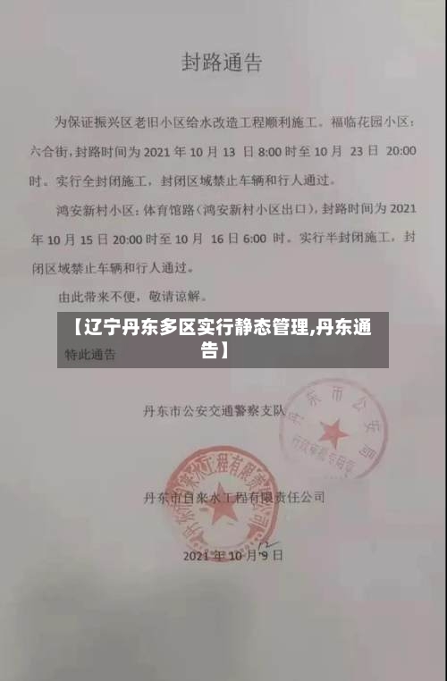 【辽宁丹东多区实行静态管理,丹东通告】-第1张图片