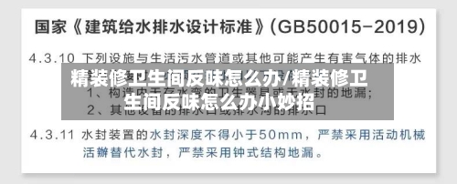 精装修卫生间反味怎么办/精装修卫生间反味怎么办小妙招-第1张图片