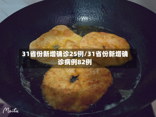 31省份新增确诊25例/31省份新增确诊病例82例-第1张图片