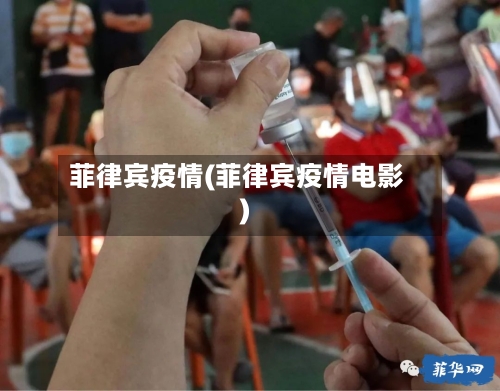 菲律宾疫情(菲律宾疫情电影)-第1张图片