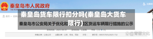 秦皇岛货车限行扣分吗(秦皇岛大货车限行)-第1张图片