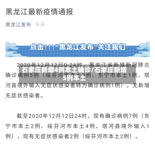 石家庄新增4例本土确诊/石家庄新增5例本土-第1张图片