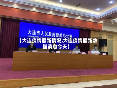 【大连疫情最新情况,大连疫情最新数据消息今天】-第1张图片