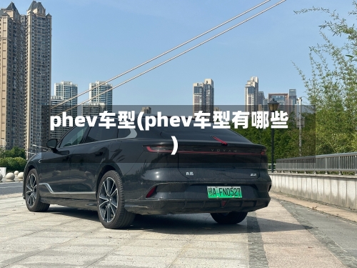 phev车型(phev车型有哪些)-第1张图片