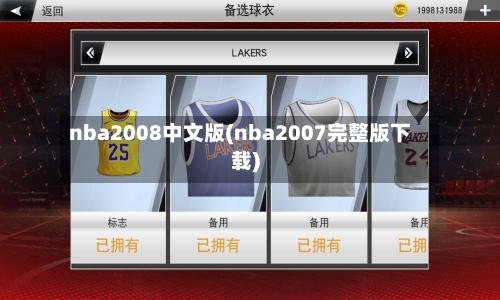 nba2008中文版(nba2007完整版下载)-第1张图片