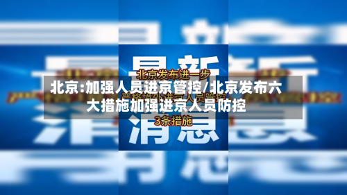 北京:加强人员进京管控/北京发布六大措施加强进京人员防控-第1张图片
