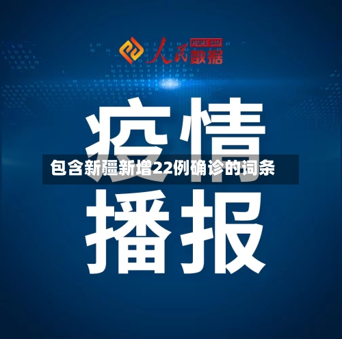 包含新疆新增22例确诊的词条-第1张图片