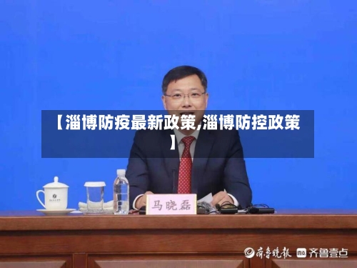 【淄博防疫最新政策,淄博防控政策】-第1张图片