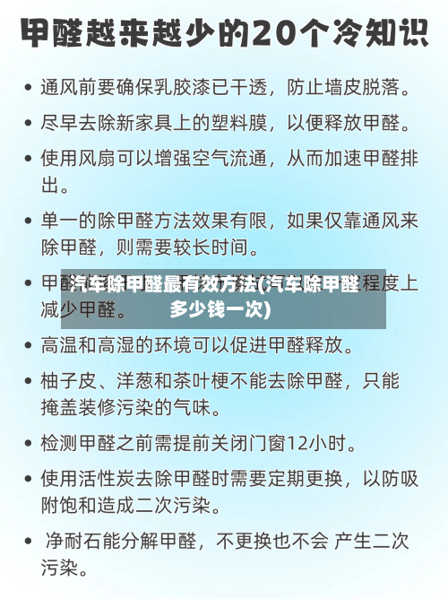 汽车除甲醛最有效方法(汽车除甲醛多少钱一次)-第1张图片