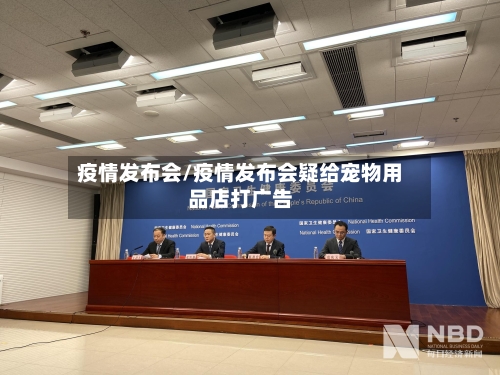疫情发布会/疫情发布会疑给宠物用品店打广告-第1张图片