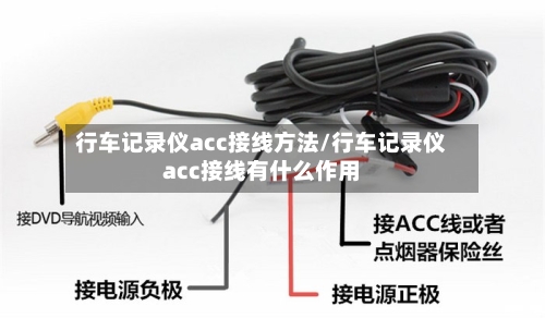 行车记录仪acc接线方法/行车记录仪acc接线有什么作用-第1张图片