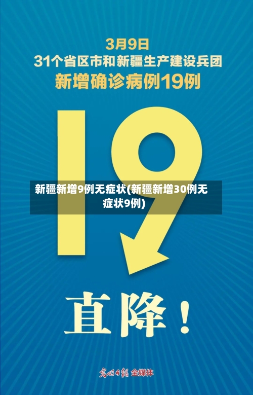 新疆新增9例无症状(新疆新增30例无症状9例)-第1张图片