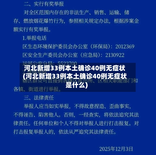 河北新增33例本土确诊40例无症状(河北新增33例本土确诊40例无症状是什么)-第1张图片