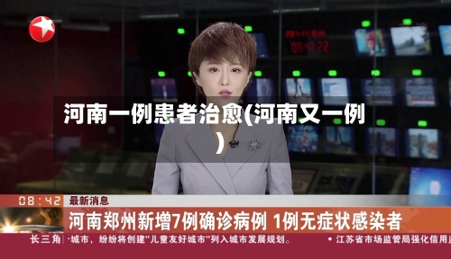 河南一例患者治愈(河南又一例)-第1张图片