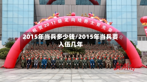 2015年当兵多少钱/2015年当兵要入伍几年-第1张图片