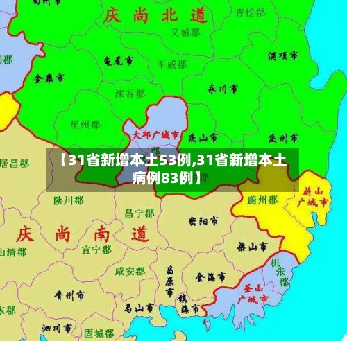 【31省新增本土53例,31省新增本土病例83例】