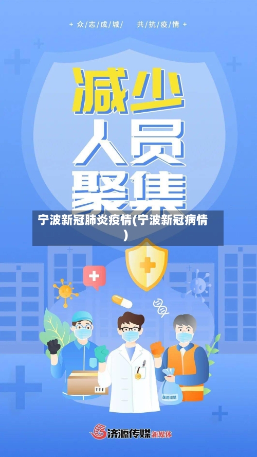 宁波新冠肺炎疫情(宁波新冠病情)-第1张图片