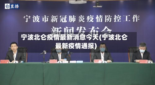 宁波北仑疫情最新消息今天(宁波北仑最新疫情通报)-第1张图片