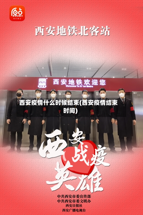 西安疫情什么时候结束(西安疫情结束时间)-第1张图片