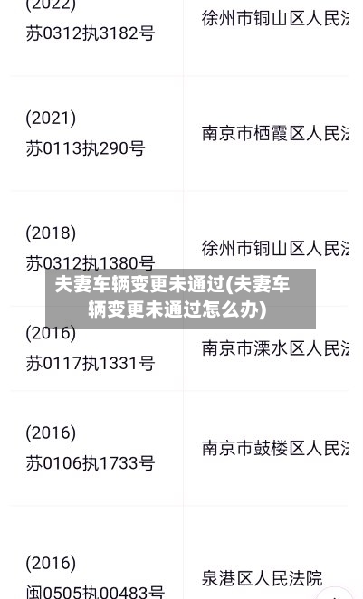 夫妻车辆变更未通过(夫妻车辆变更未通过怎么办)-第1张图片