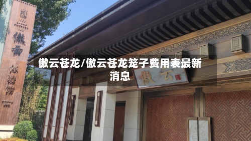 傲云苍龙/傲云苍龙笼子费用表最新消息-第1张图片