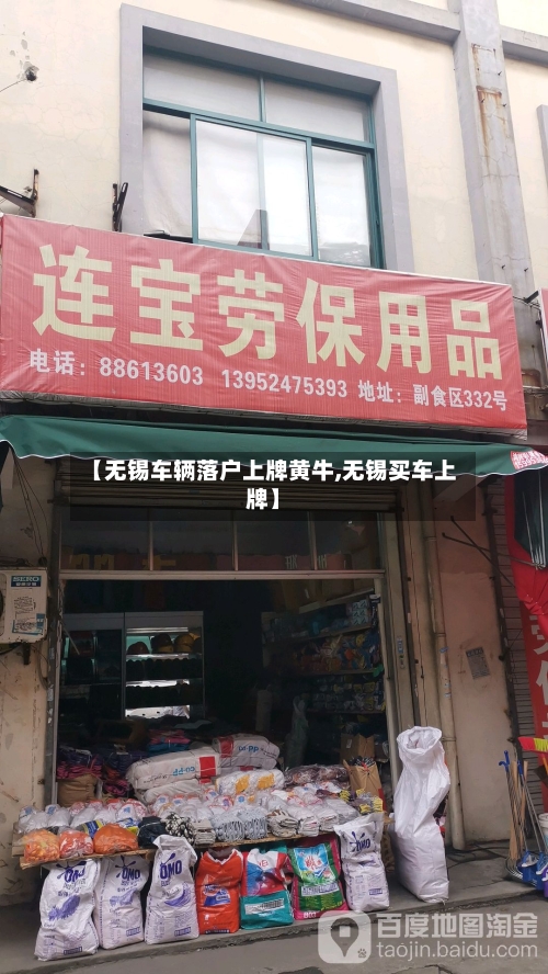【无锡车辆落户上牌黄牛,无锡买车上牌】-第1张图片