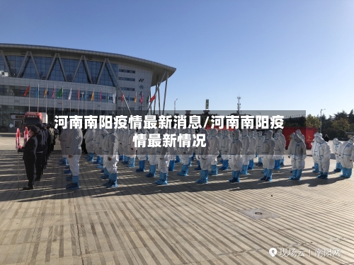 河南南阳疫情最新消息/河南南阳疫情最新情况-第1张图片
