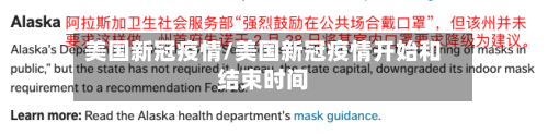 美国新冠疫情/美国新冠疫情开始和结束时间-第1张图片