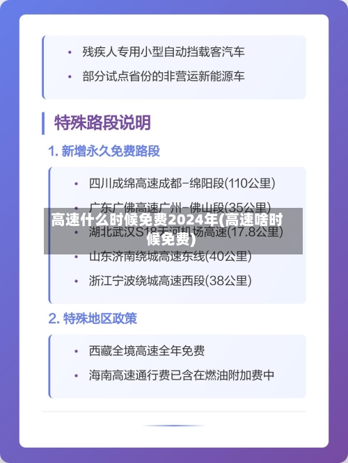 高速什么时候免费2024年(高速啥时候免费)-第1张图片