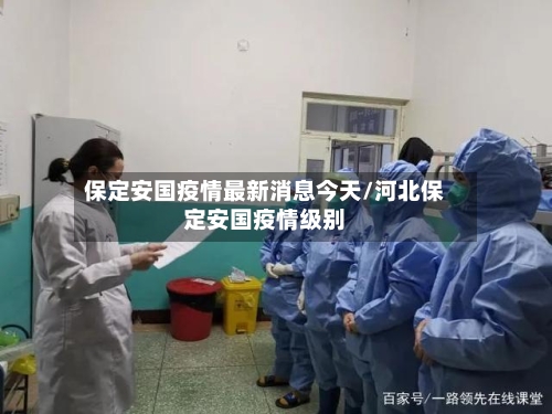 保定安国疫情最新消息今天/河北保定安国疫情级别