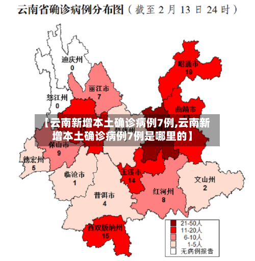 【云南新增本土确诊病例7例,云南新增本土确诊病例7例是哪里的】