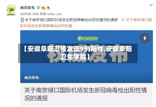【安徽阜阳卫校发现9例阳性,安徽阜阳卫生学院】-第1张图片