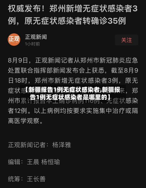 【新疆报告1例无症状感染者,新疆报告1例无症状感染者是哪里的】-第3张图片