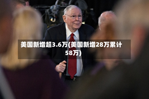 美国新增超3.6万(美国新增28万累计58万)-第1张图片
